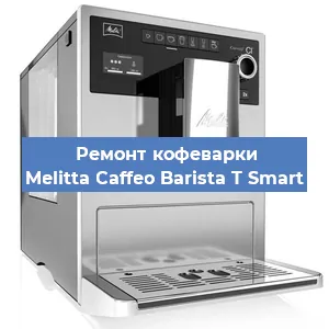 Чистка кофемашины Melitta Caffeo Barista T Smart от накипи в Москве